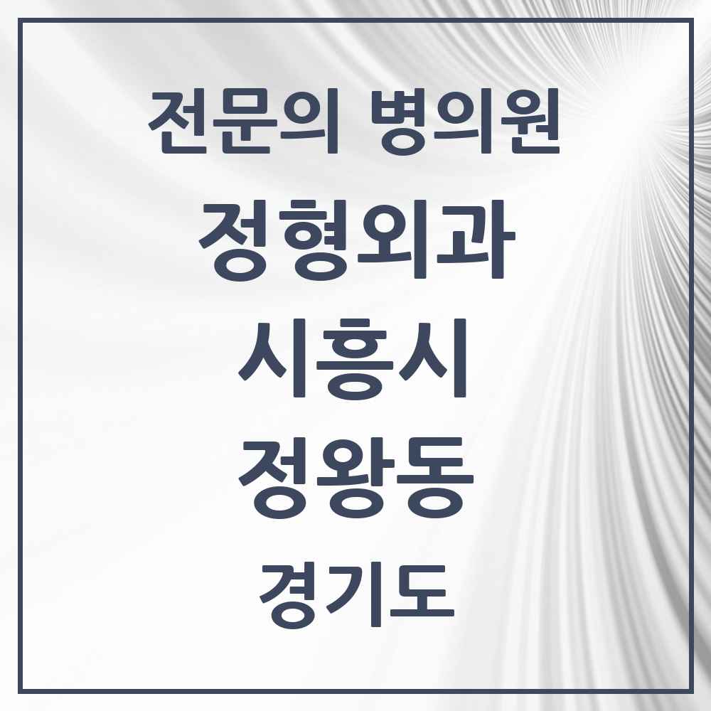 2025 경기도 시흥시 정왕동 정형외과 전문의 의원·병원 목록 9곳
