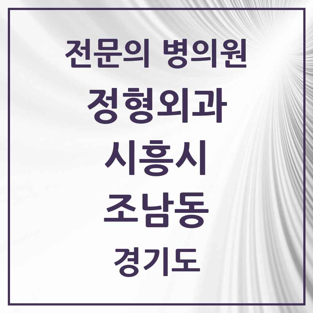 2025 경기도 시흥시 조남동 정형외과 전문의 의원·병원 목록 1곳