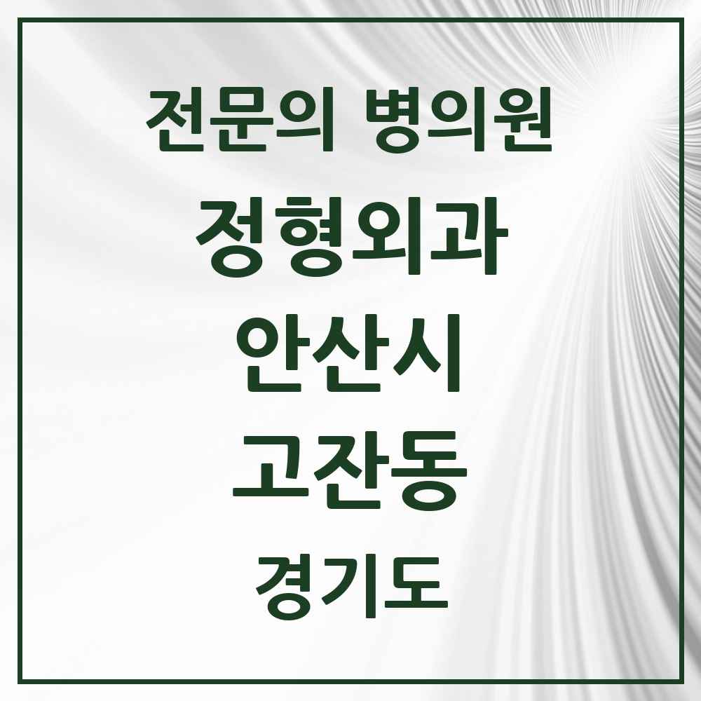 2025 경기도 안산시 고잔동 정형외과 전문의 의원·병원 목록 14곳