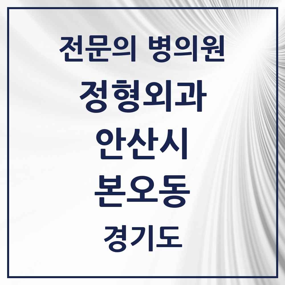 2025 경기도 안산시 본오동 정형외과 전문의 의원·병원 목록 4곳