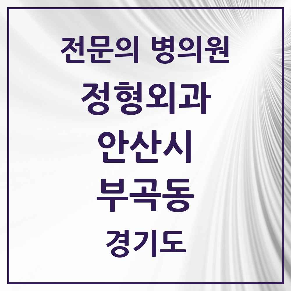 2025 경기도 안산시 부곡동 정형외과 전문의 의원·병원 목록 1곳