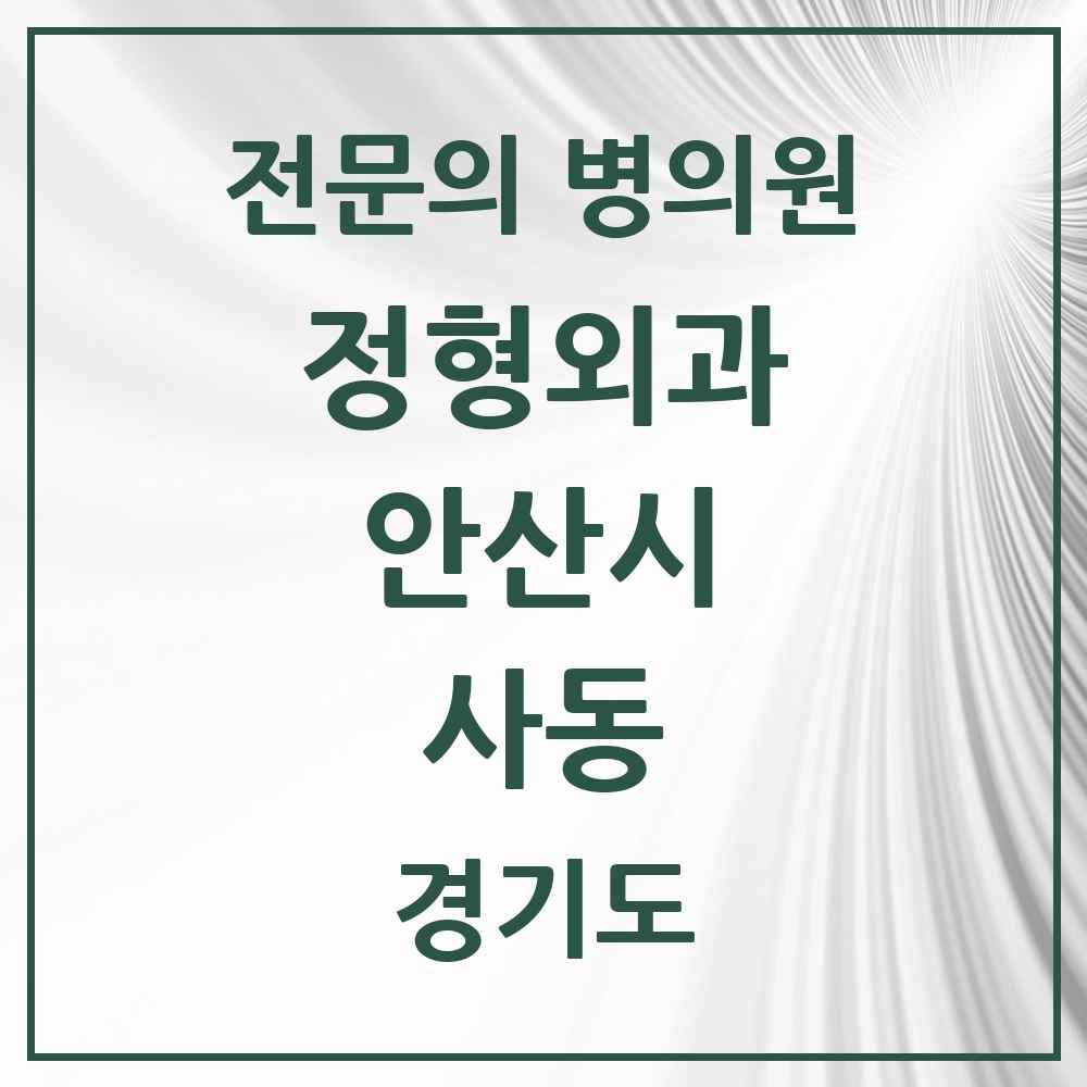 2025 경기도 안산시 사동 정형외과 전문의 의원·병원 목록 4곳