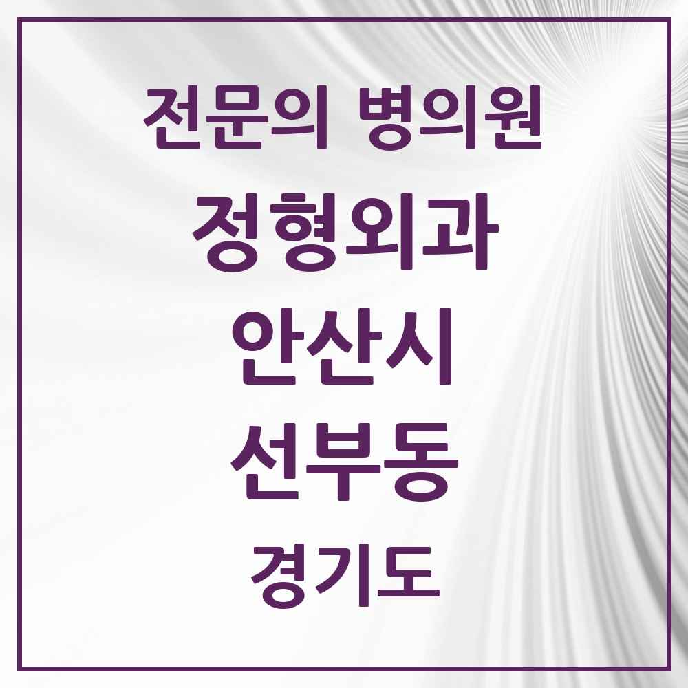 2025 경기도 안산시 선부동 정형외과 전문의 의원·병원 목록 8곳