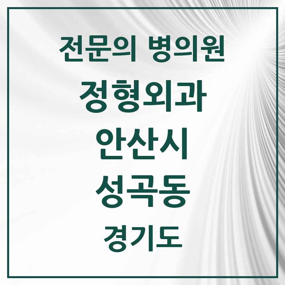 2025 경기도 안산시 성곡동 정형외과 전문의 의원·병원 목록 1곳