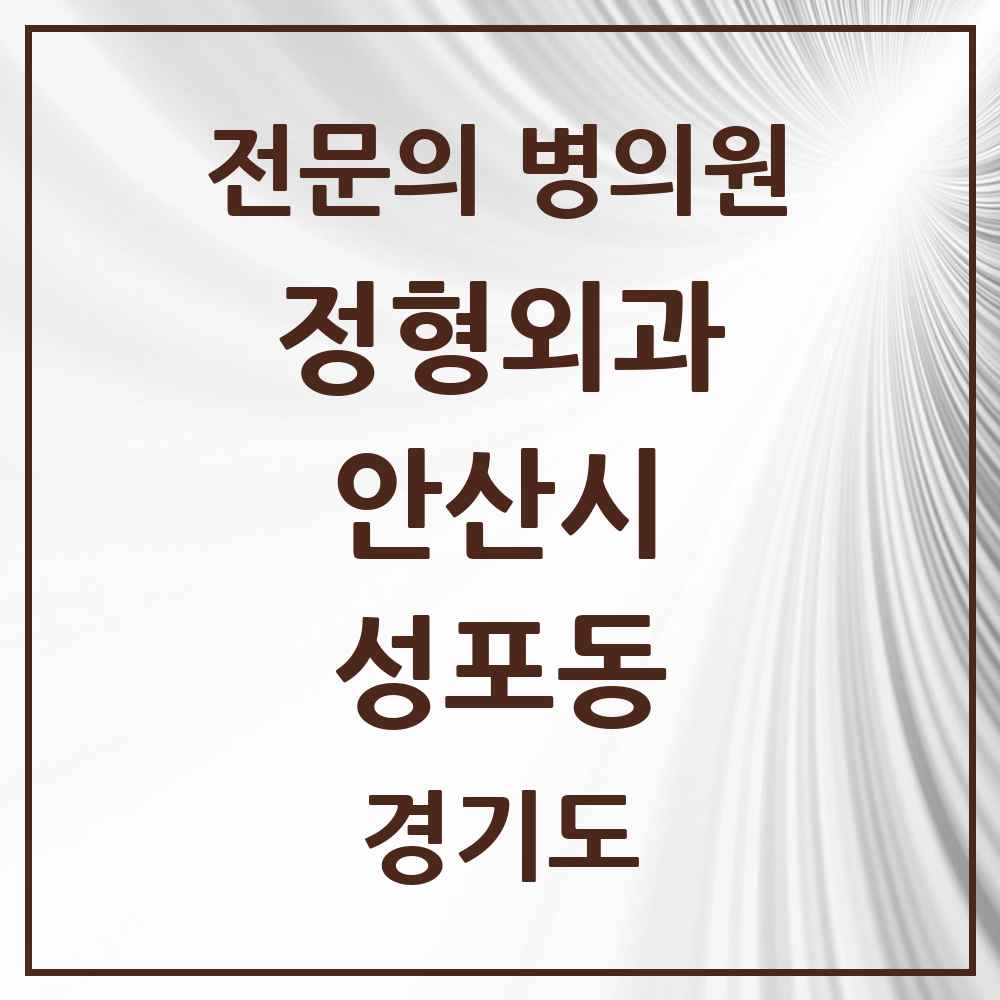 2025 경기도 안산시 성포동 정형외과 전문의 의원·병원 목록 2곳