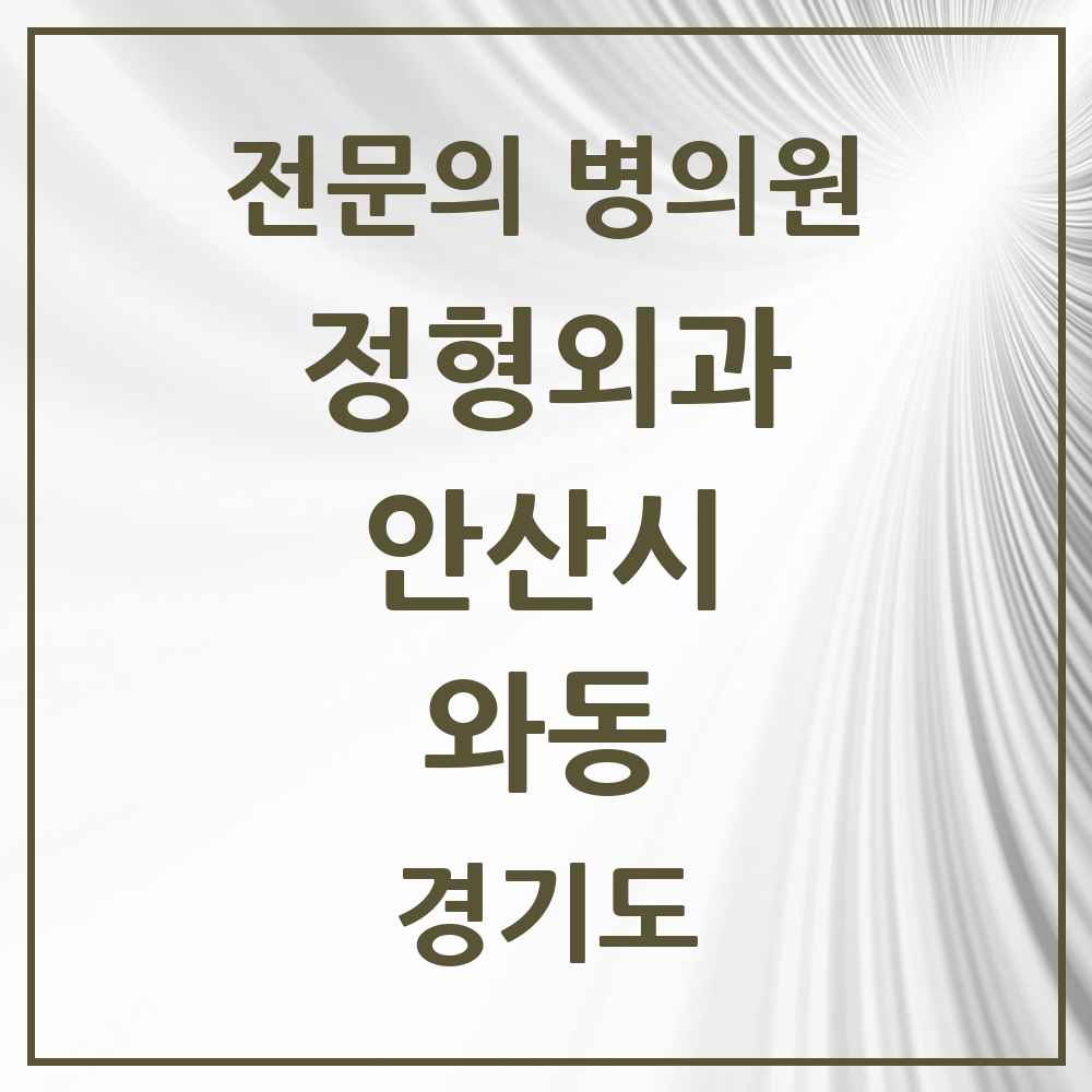 2025 경기도 안산시 와동 정형외과 전문의 의원·병원 목록 1곳