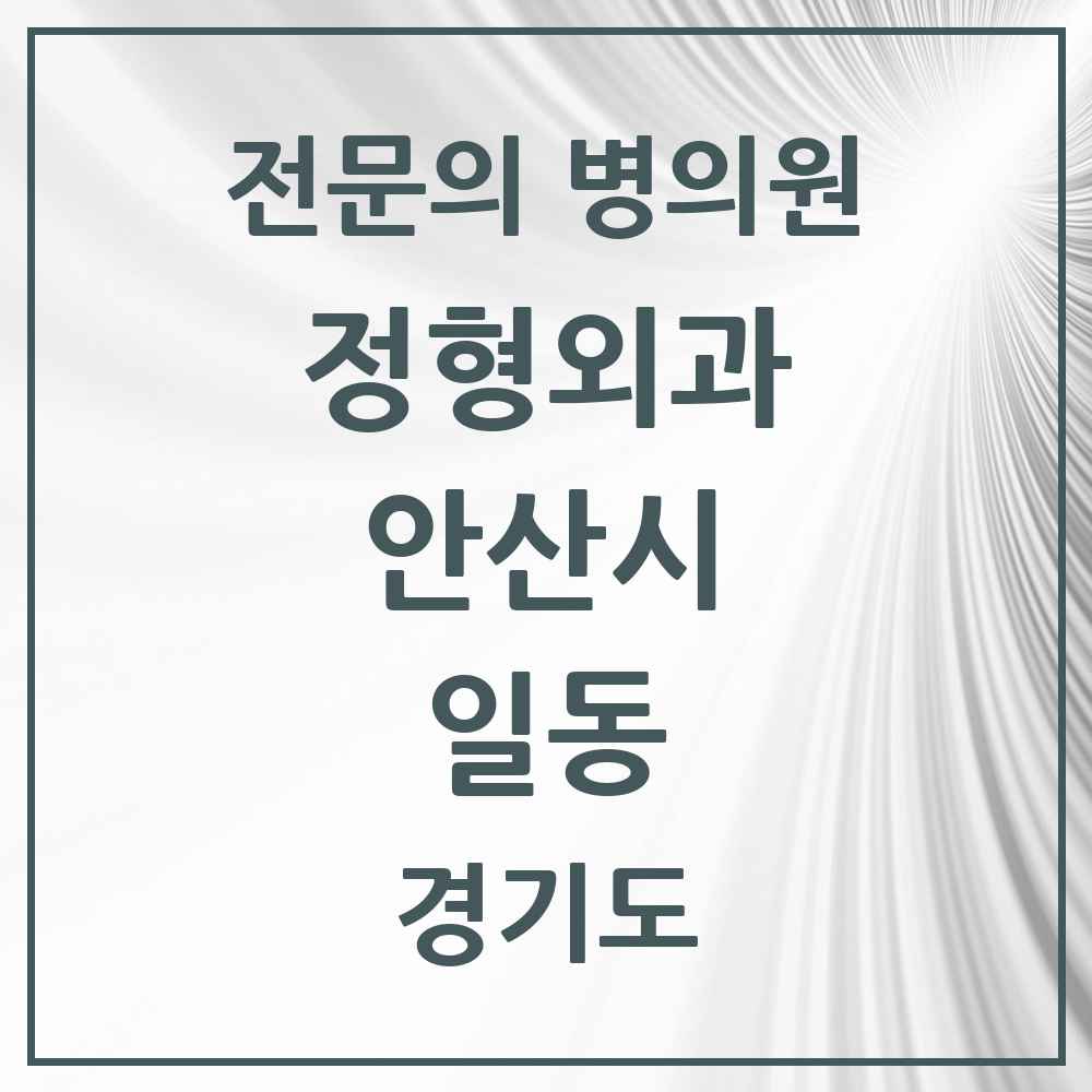 2025 경기도 안산시 일동 정형외과 전문의 의원·병원 목록 1곳