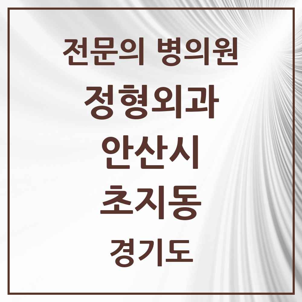 2025 경기도 안산시 초지동 정형외과 전문의 의원·병원 목록 3곳