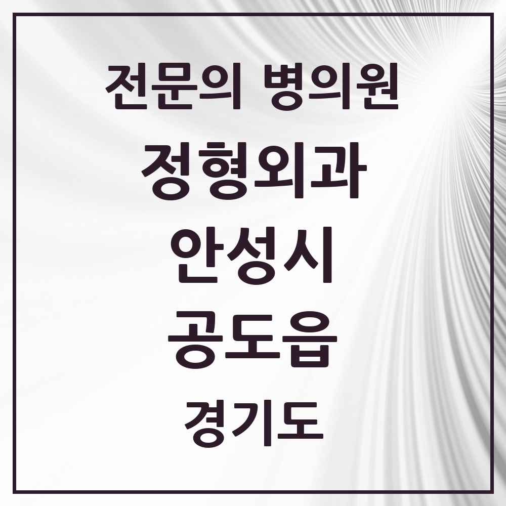 2025 경기도 안성시 공도읍 정형외과 전문의 의원·병원 목록 2곳