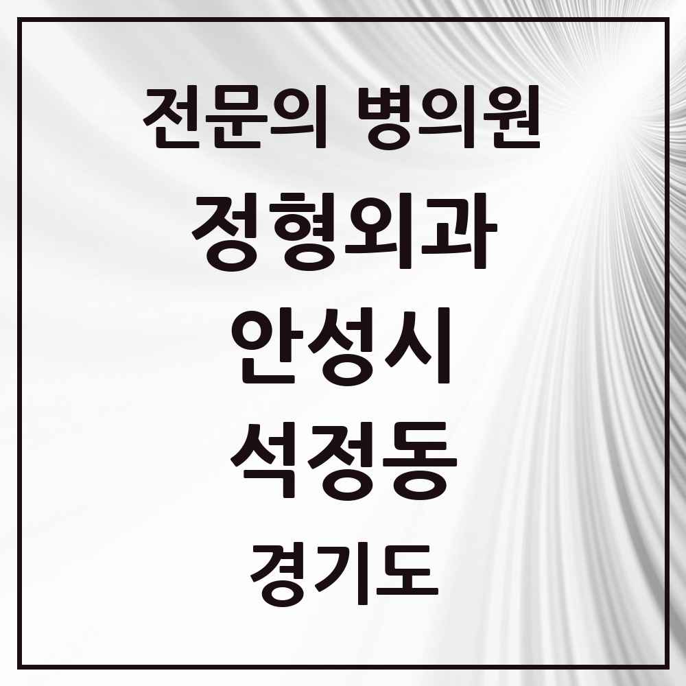 2025 경기도 안성시 석정동 정형외과 전문의 의원·병원 목록 1곳
