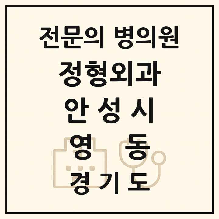 2026 경기도 안성시 영동 정형외과 전문의 의원·병원 목록 1곳
