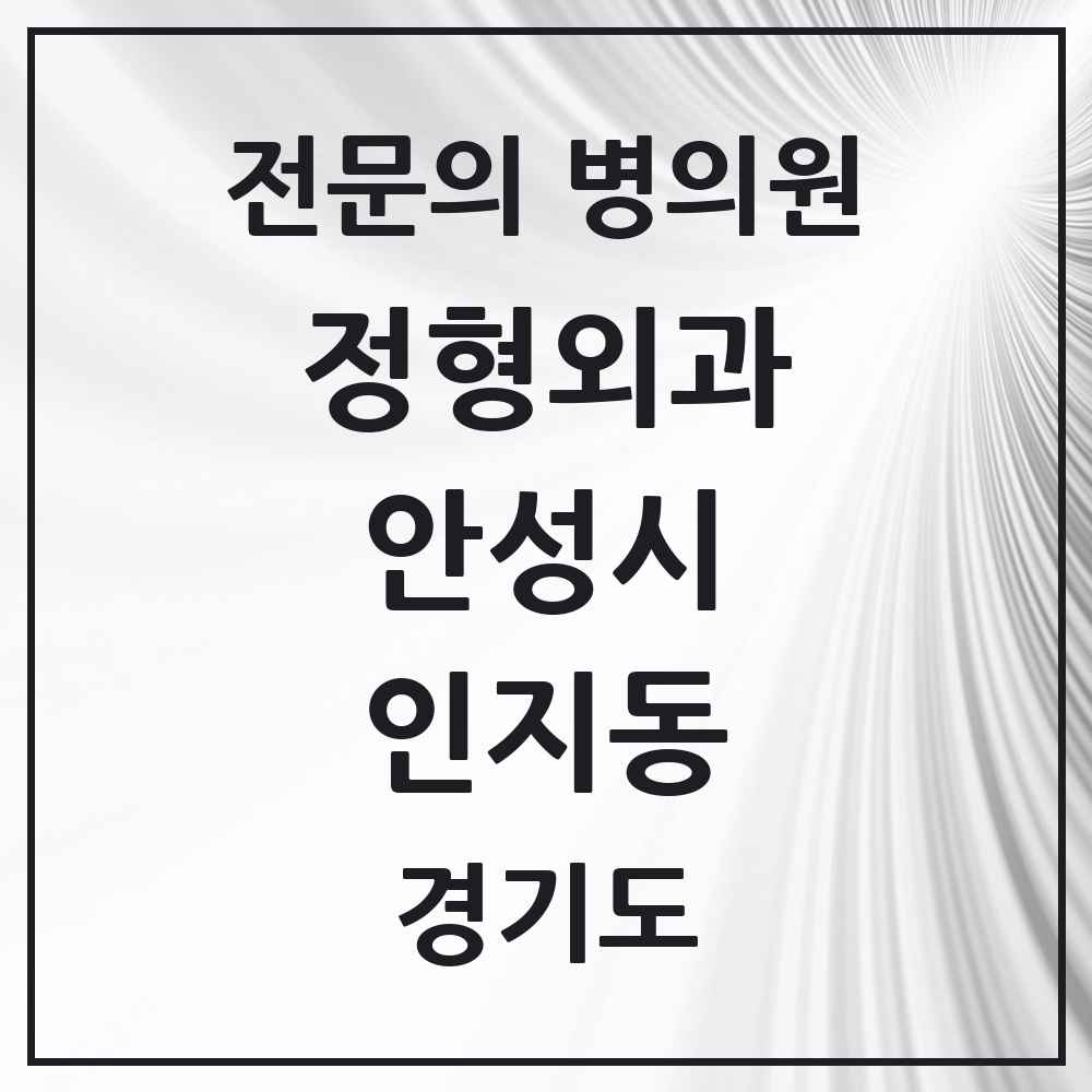 2025 경기도 안성시 인지동 정형외과 전문의 의원·병원 목록 1곳