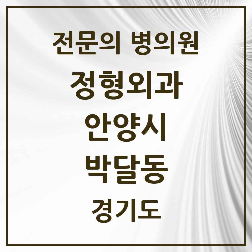 2025 경기도 안양시 박달동 정형외과 전문의 의원·병원 목록 2곳