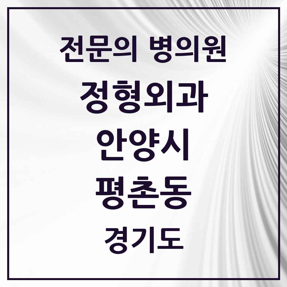2025 경기도 안양시 평촌동 정형외과 전문의 의원·병원 목록 5곳
