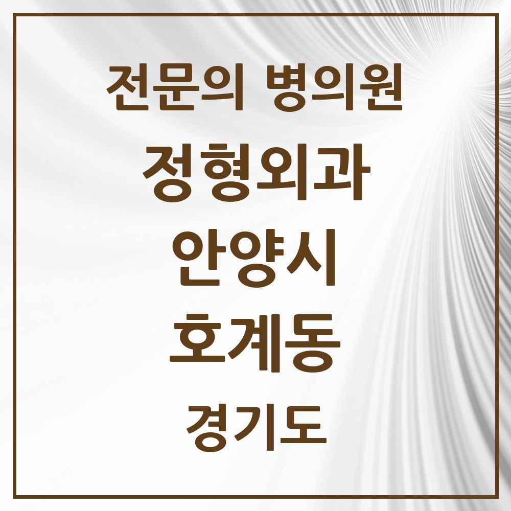 2025 경기도 안양시 호계동 정형외과 전문의 의원·병원 목록 8곳