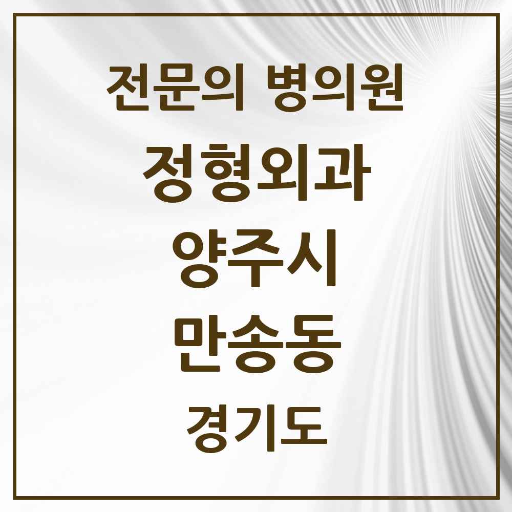 2025 경기도 양주시 만송동 정형외과 전문의 의원·병원 목록 1곳