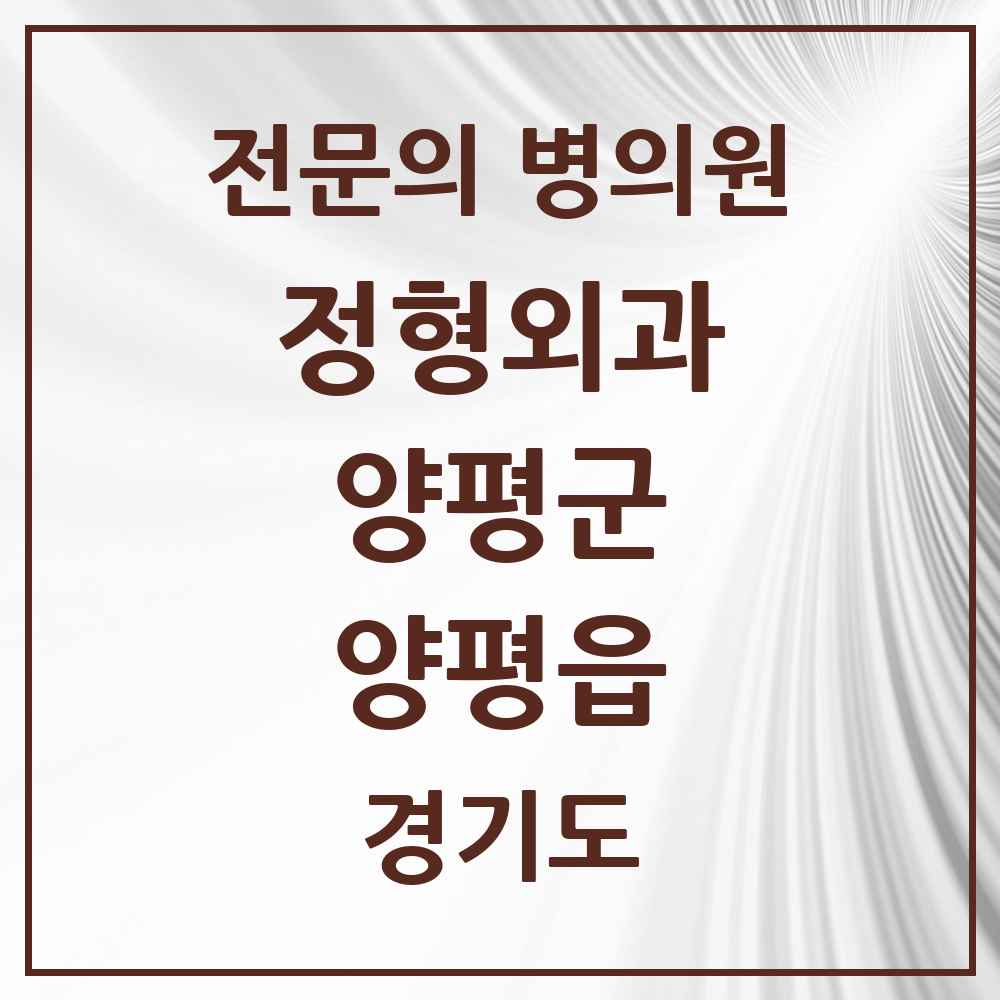 2025 경기도 양평군 양평읍 정형외과 전문의 의원·병원 목록 4곳