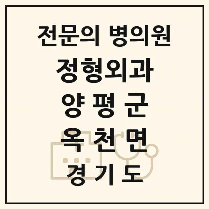 2026 경기도 양평군 옥천면 정형외과 전문의 의원·병원 목록 1곳