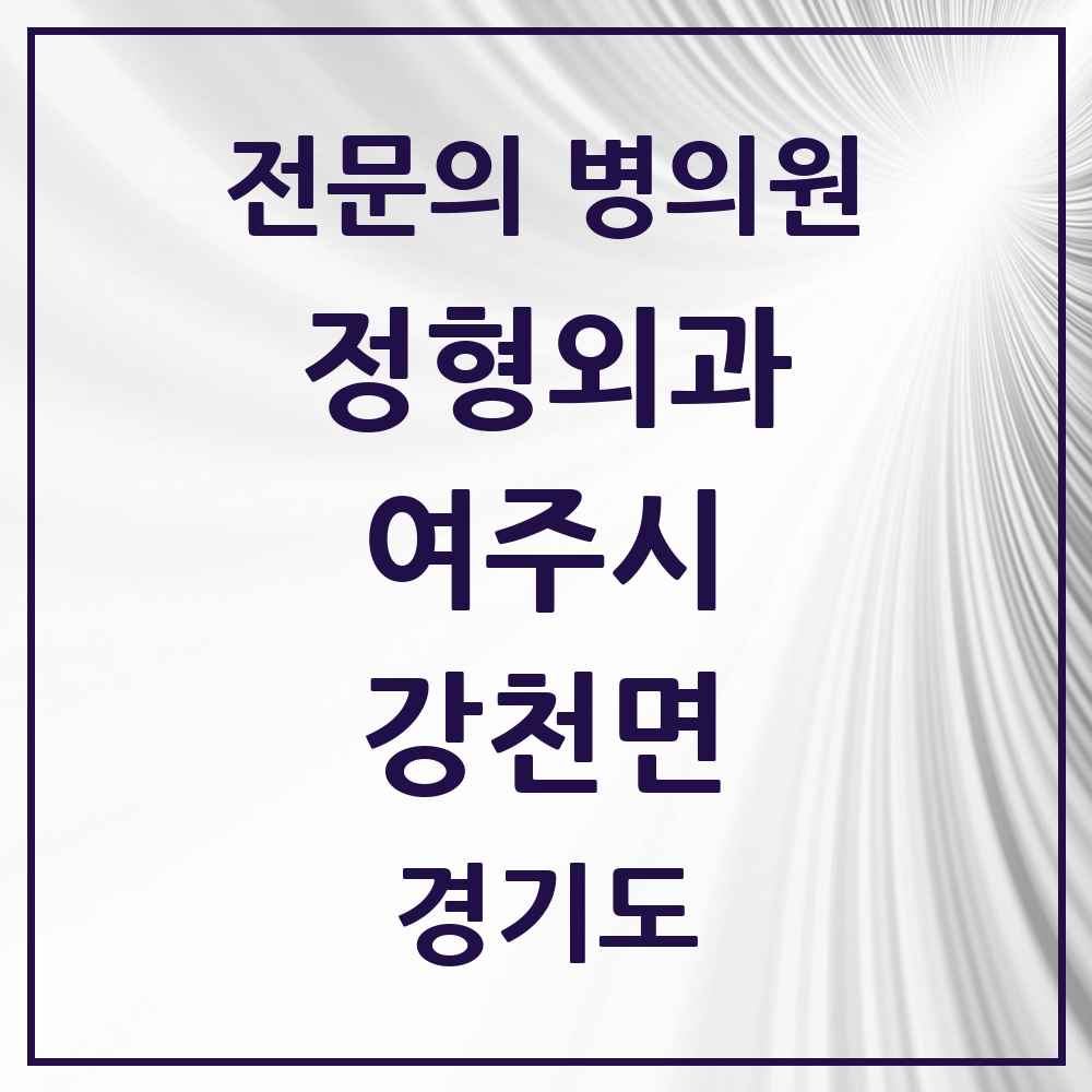 2025 경기도 여주시 강천면 정형외과 전문의 의원·병원 목록 1곳