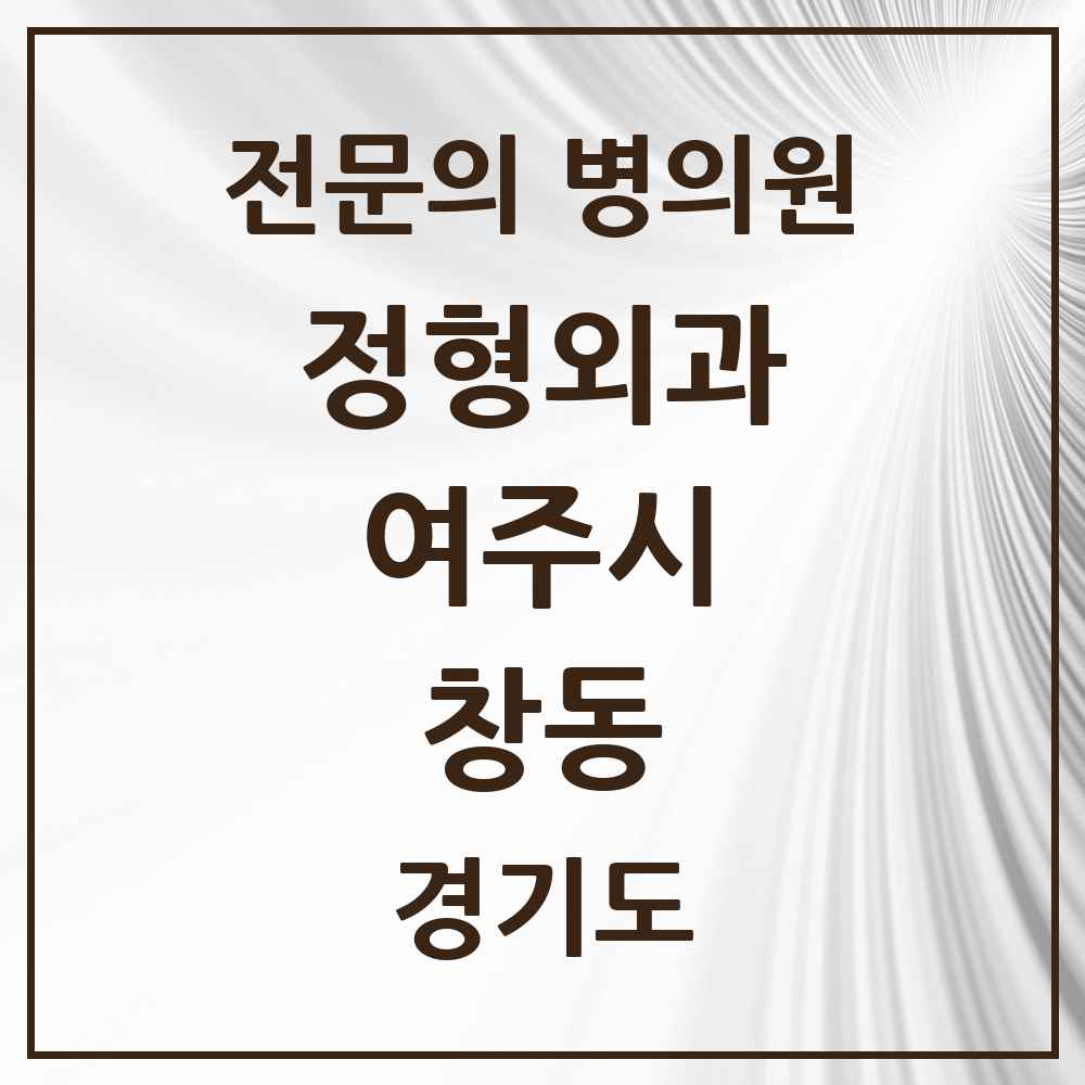 2025 경기도 여주시 창동 정형외과 전문의 의원·병원 목록 2곳