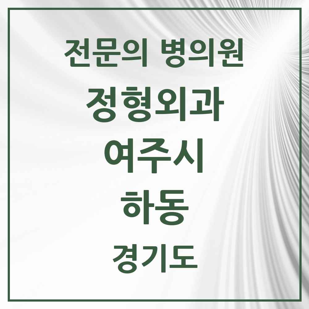 2025 경기도 여주시 하동 정형외과 전문의 의원·병원 목록 1곳