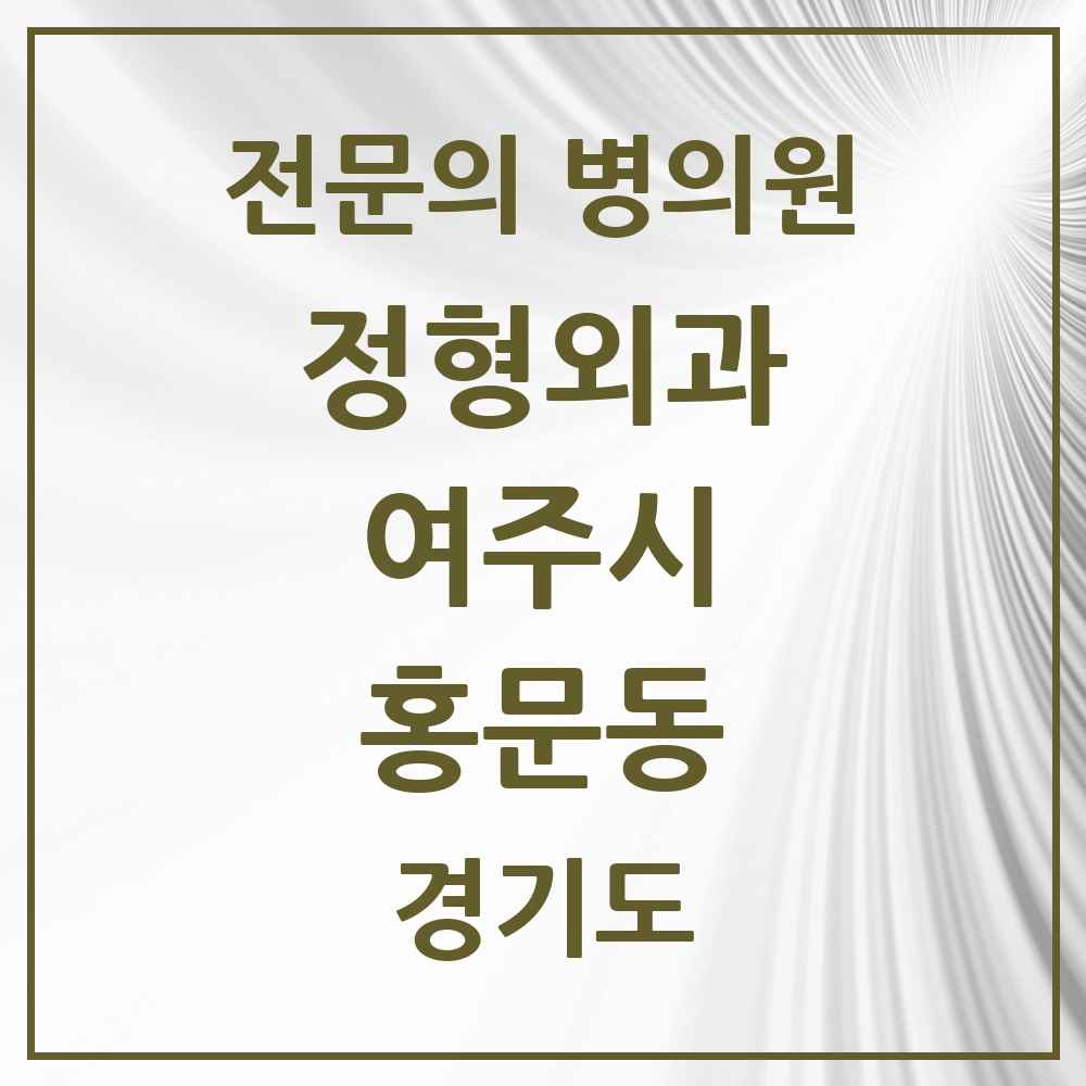 2025 경기도 여주시 홍문동 정형외과 전문의 의원·병원 목록 1곳