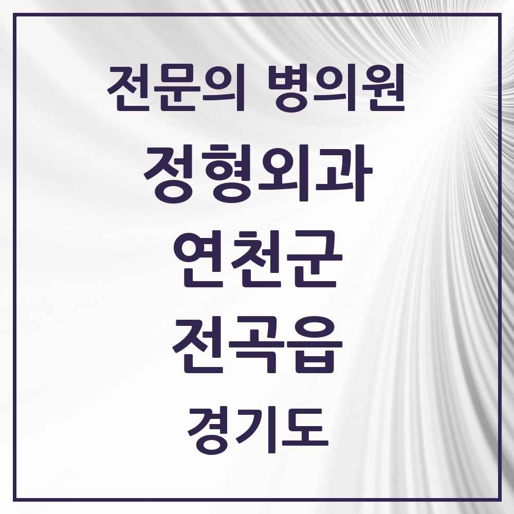 2025 경기도 연천군 전곡읍 정형외과 전문의 의원·병원 목록 4곳