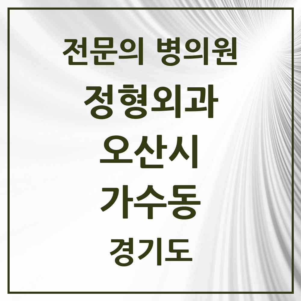 2025 경기도 오산시 가수동 정형외과 전문의 의원·병원 목록 1곳