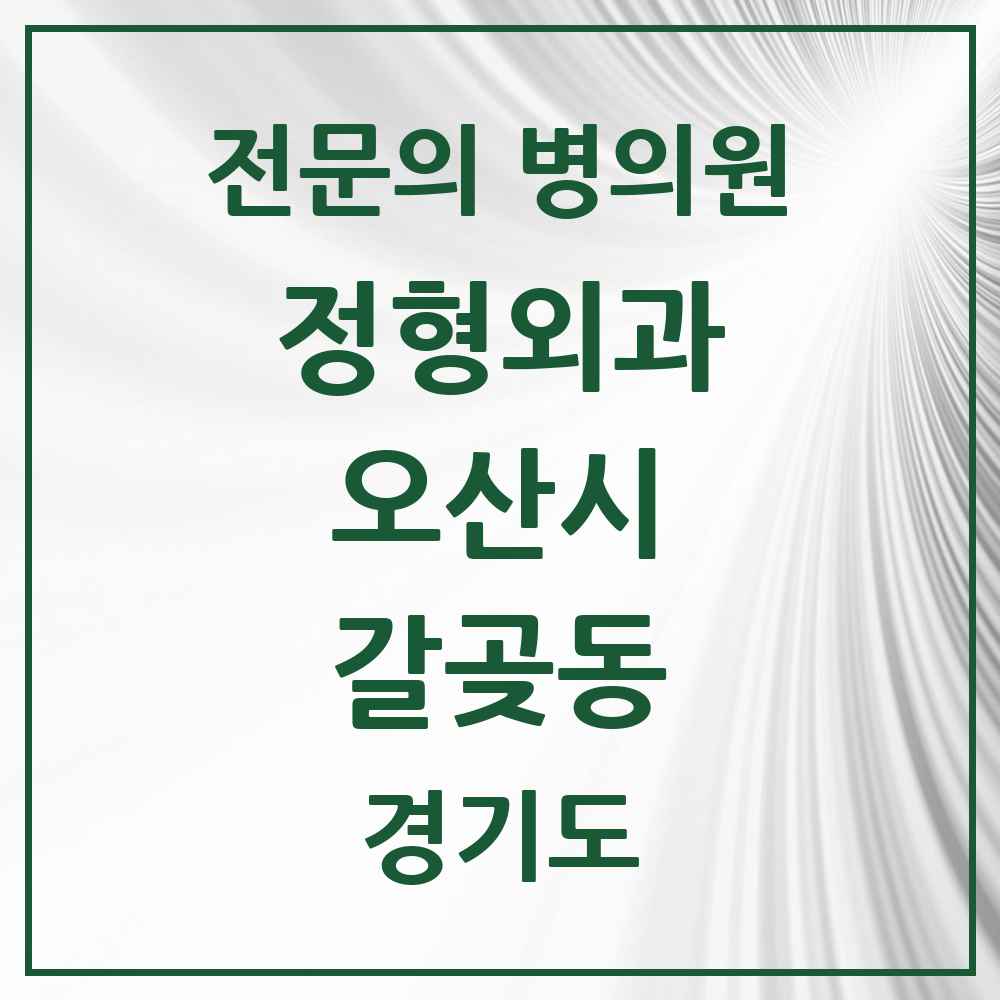 2025 갈곶동 정형외과 전문의 의원·병원 모음 1곳 | 경기도 오산시 추천 리스트