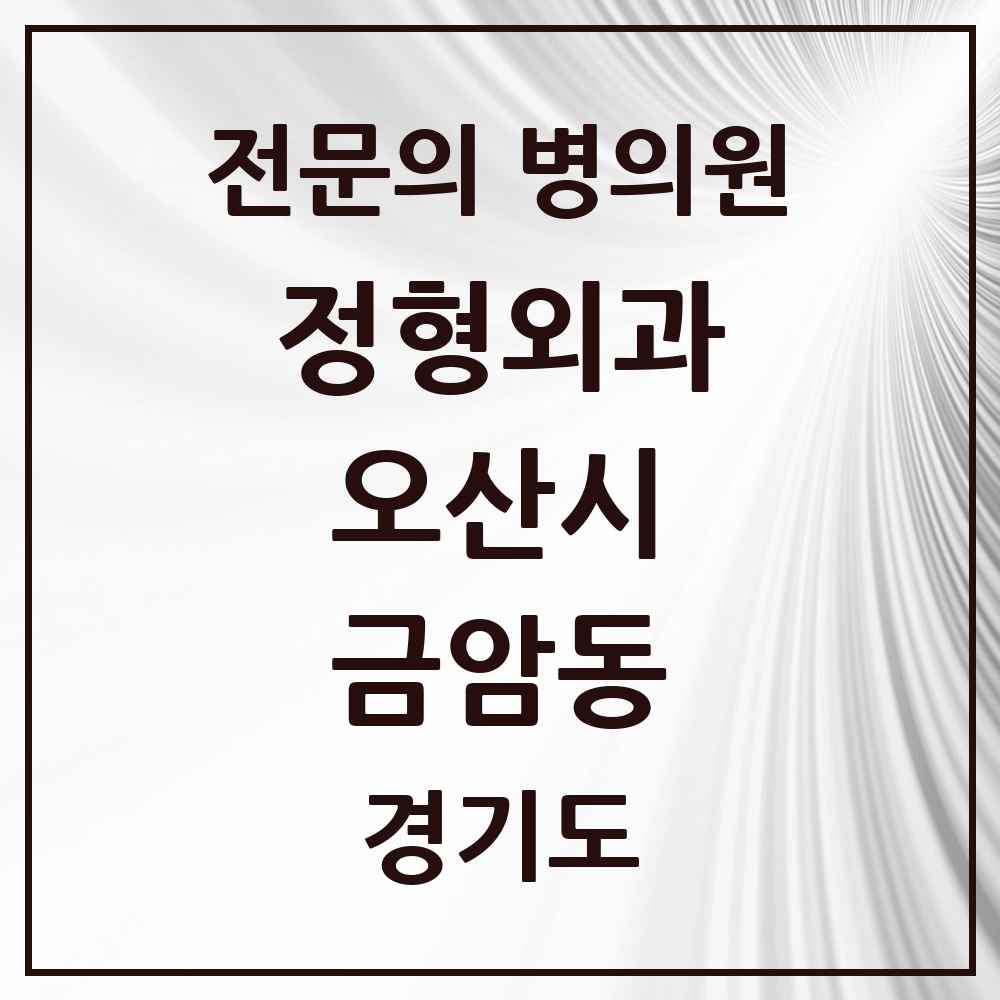 2025 경기도 오산시 금암동 정형외과 전문의 의원·병원 목록 2곳
