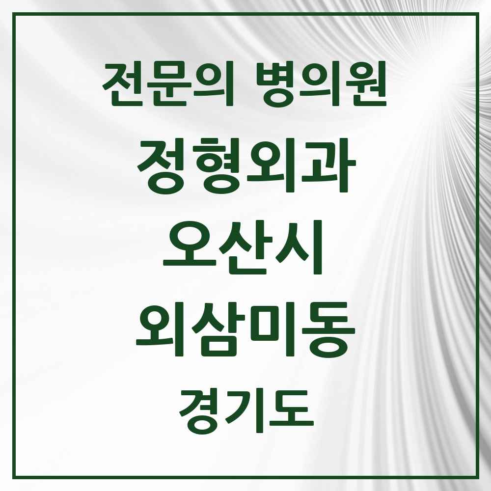2025 경기도 오산시 외삼미동 정형외과 전문의 의원·병원 목록 1곳