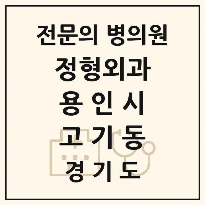 2026 경기도 용인시 고기동 정형외과 전문의 의원·병원 목록 1곳