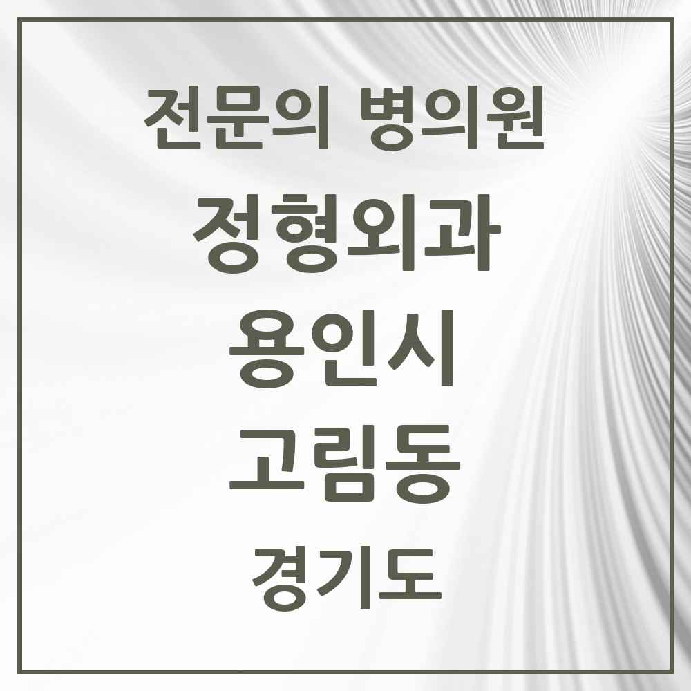 2025 경기도 용인시 고림동 정형외과 전문의 의원·병원 목록 1곳