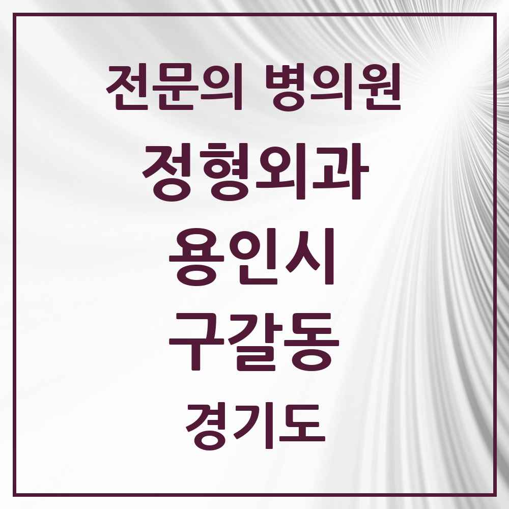 2025 경기도 용인시 구갈동 정형외과 전문의 의원·병원 목록 3곳