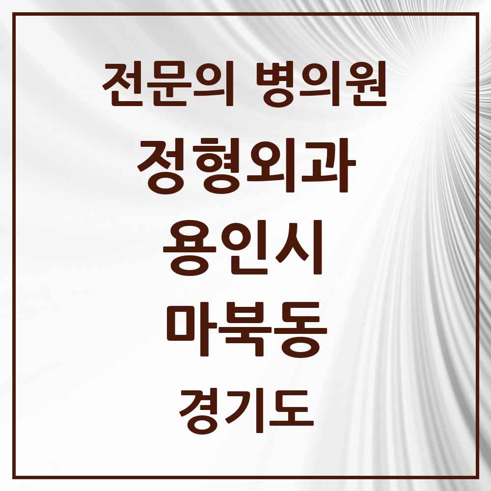 2025 경기도 용인시 마북동 정형외과 전문의 의원·병원 목록 3곳