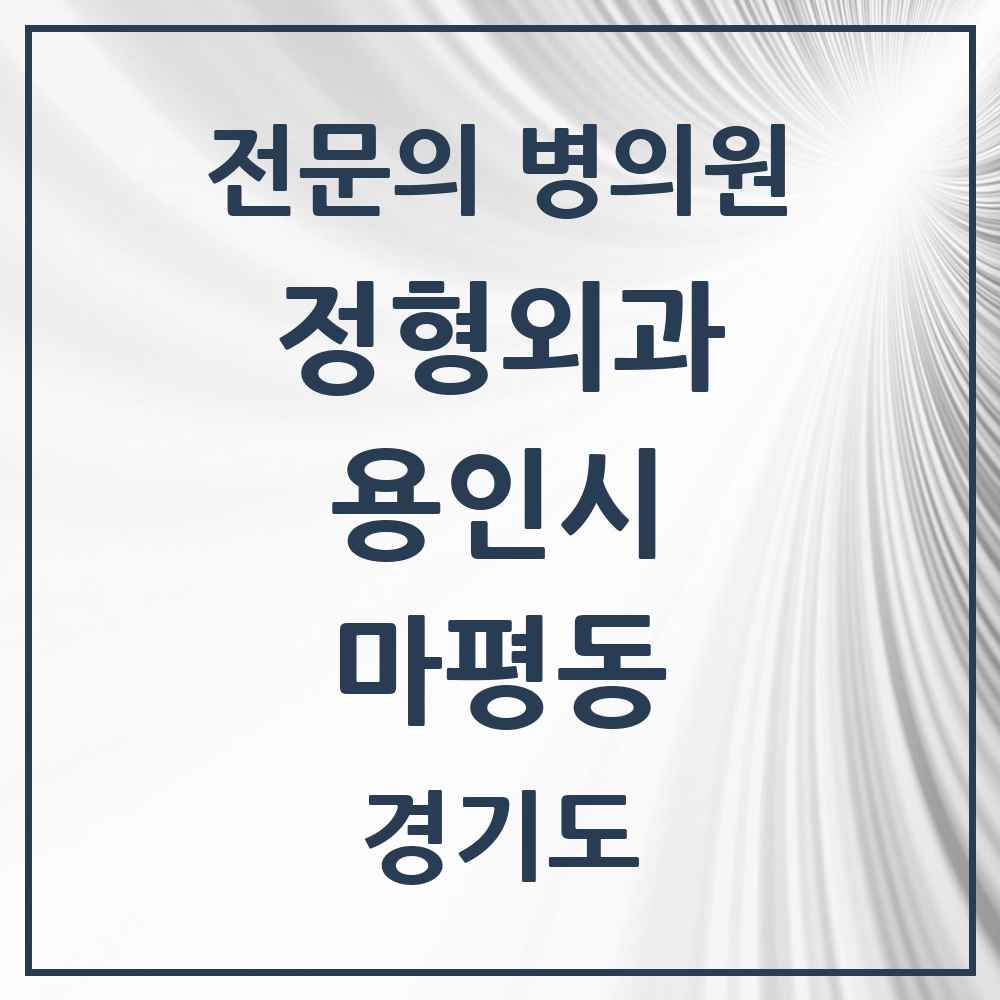 2025 경기도 용인시 마평동 정형외과 전문의 의원·병원 목록 2곳