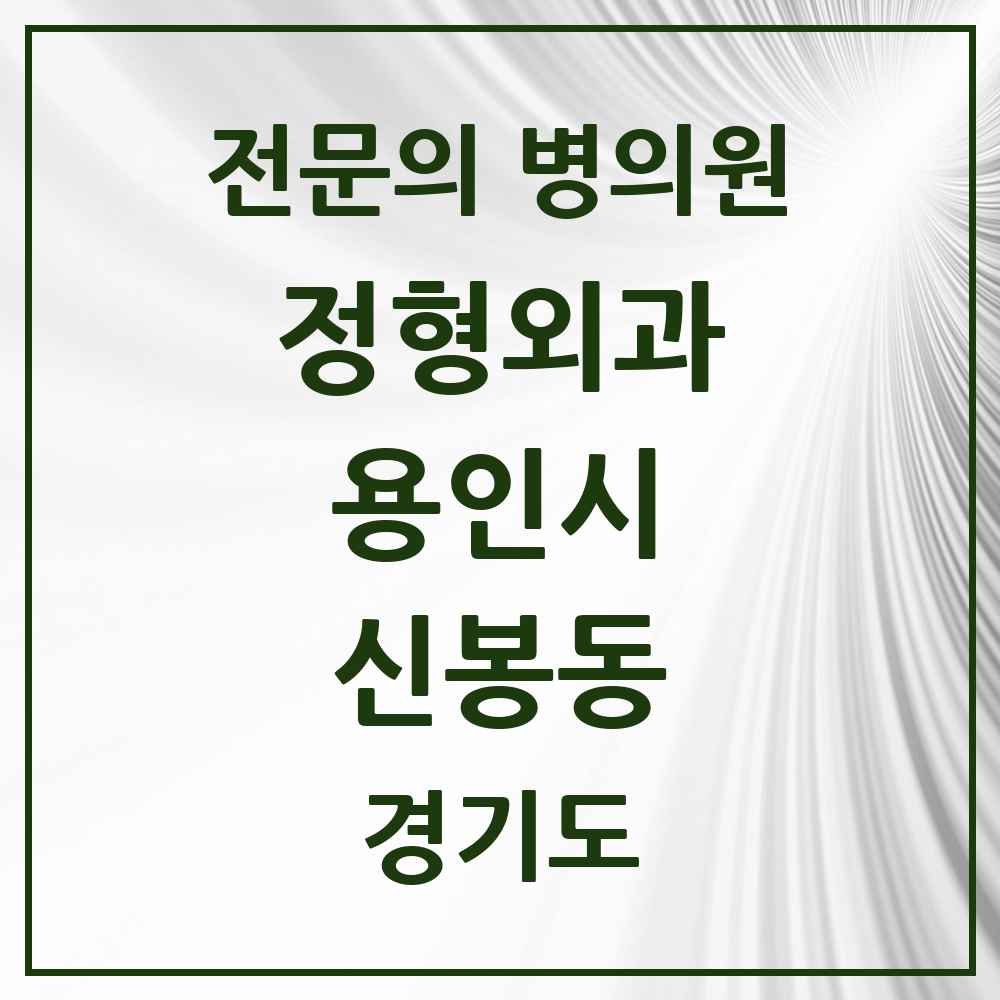 2025 경기도 용인시 신봉동 정형외과 전문의 의원·병원 목록 1곳