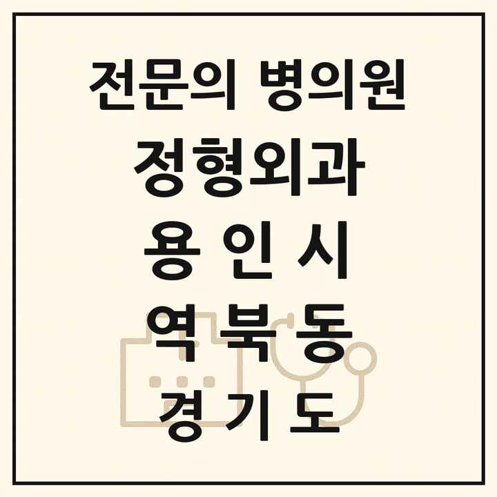 2026 경기도 용인시 역북동 정형외과 전문의 의원·병원 목록 1곳