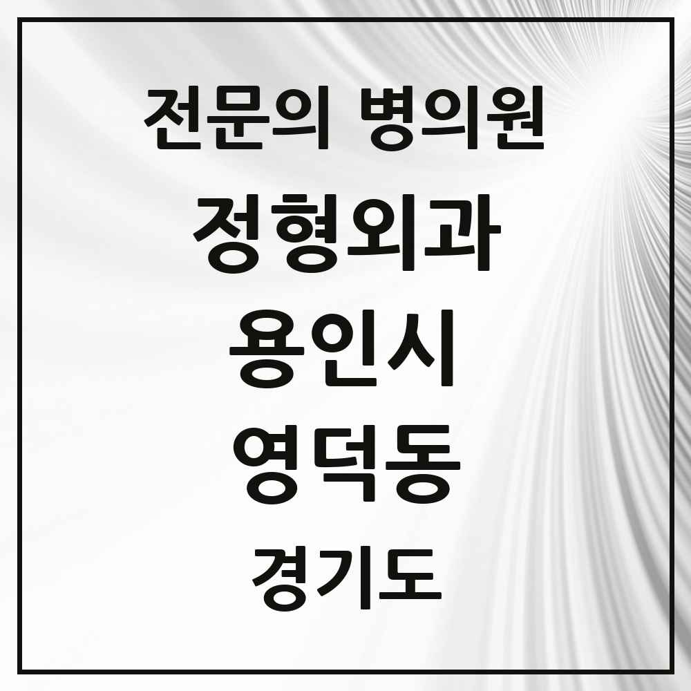 2025 경기도 용인시 영덕동 정형외과 전문의 의원·병원 목록 4곳