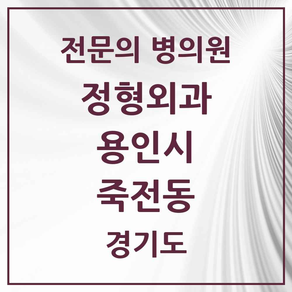 2025 경기도 용인시 죽전동 정형외과 전문의 의원·병원 목록 5곳