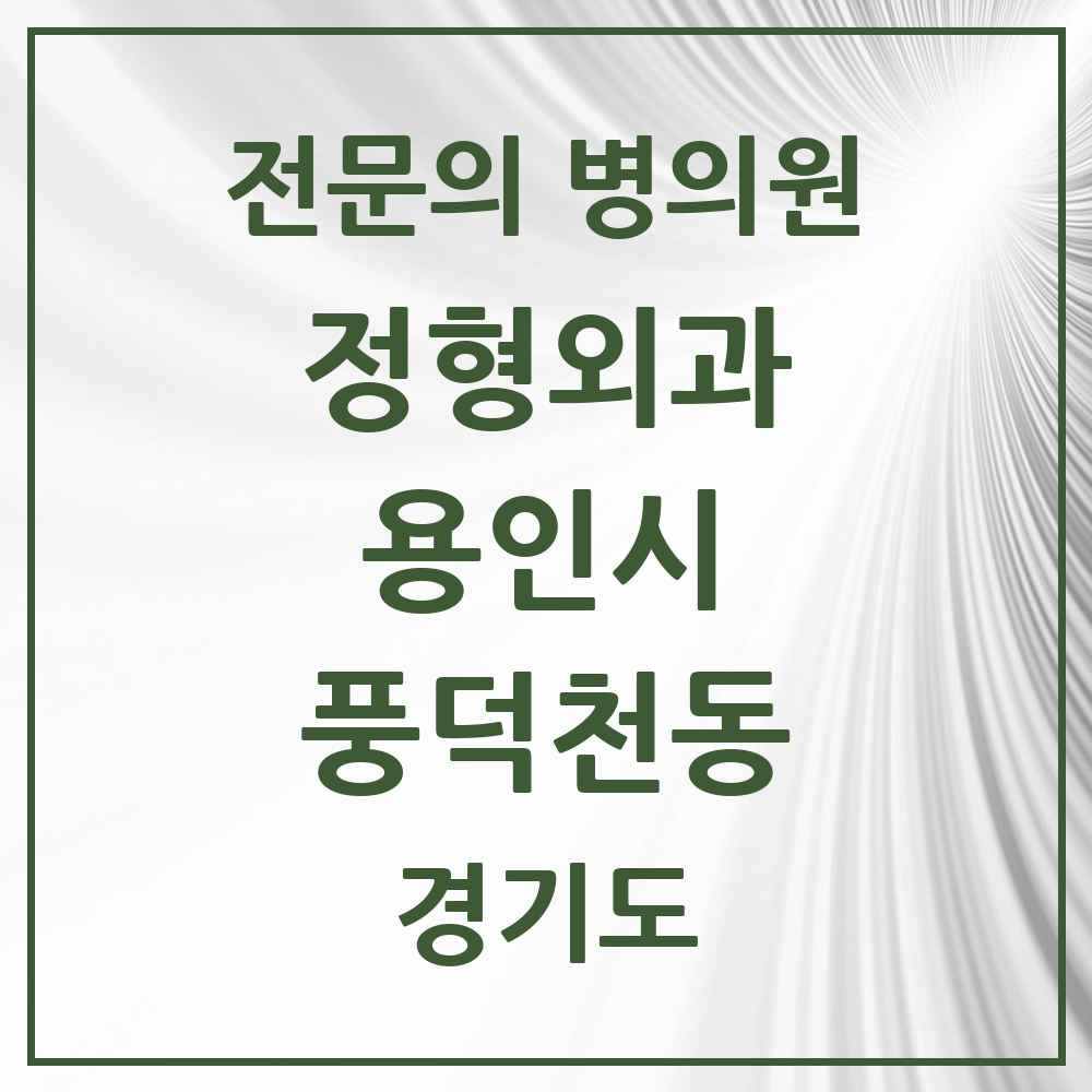 2025 경기도 용인시 풍덕천동 정형외과 전문의 의원·병원 목록 6곳