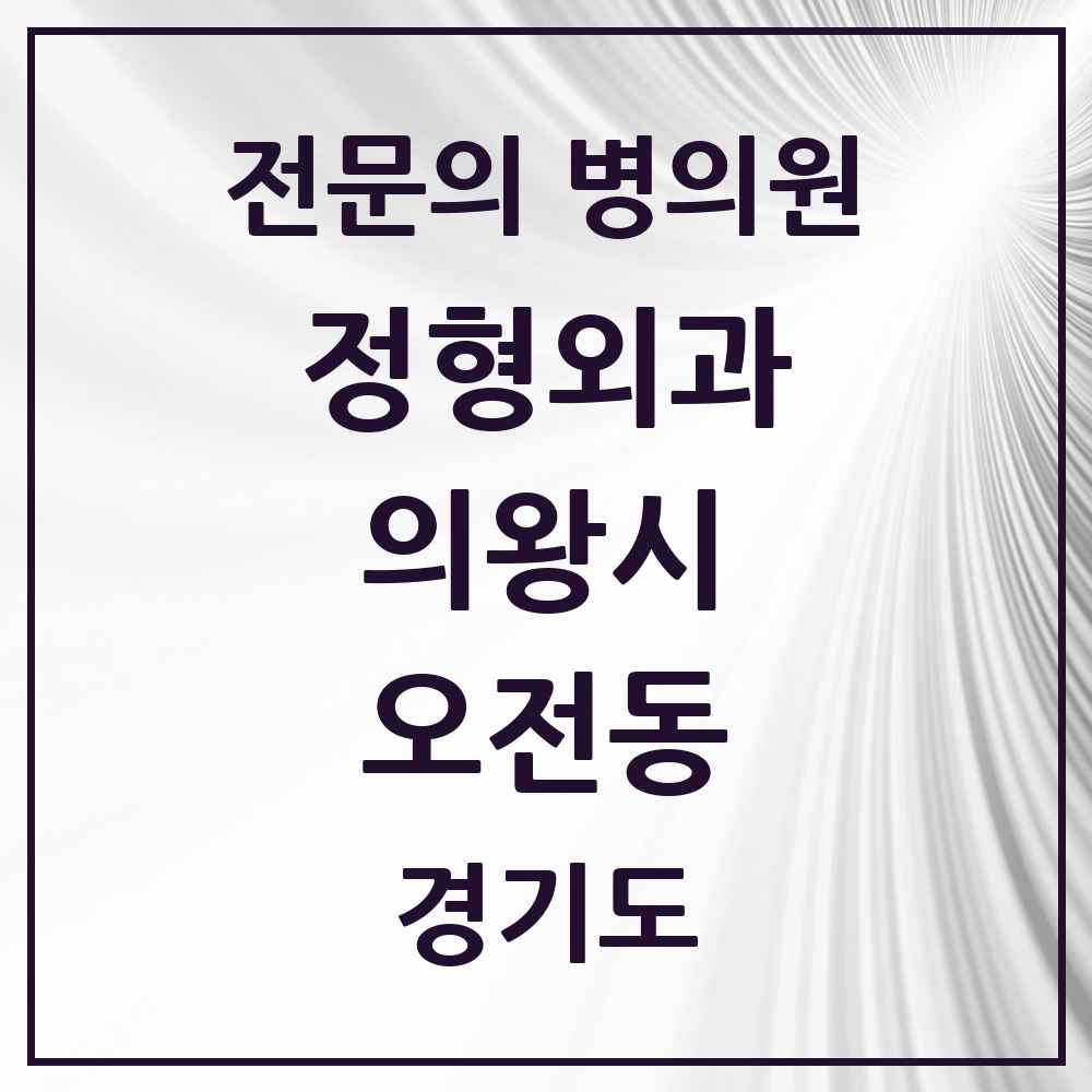 2025 경기도 의왕시 오전동 정형외과 전문의 의원·병원 목록 2곳