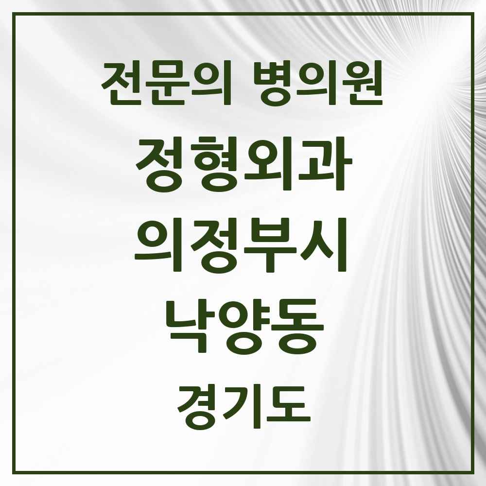 2025 경기도 의정부시 낙양동 정형외과 전문의 의원·병원 목록 1곳