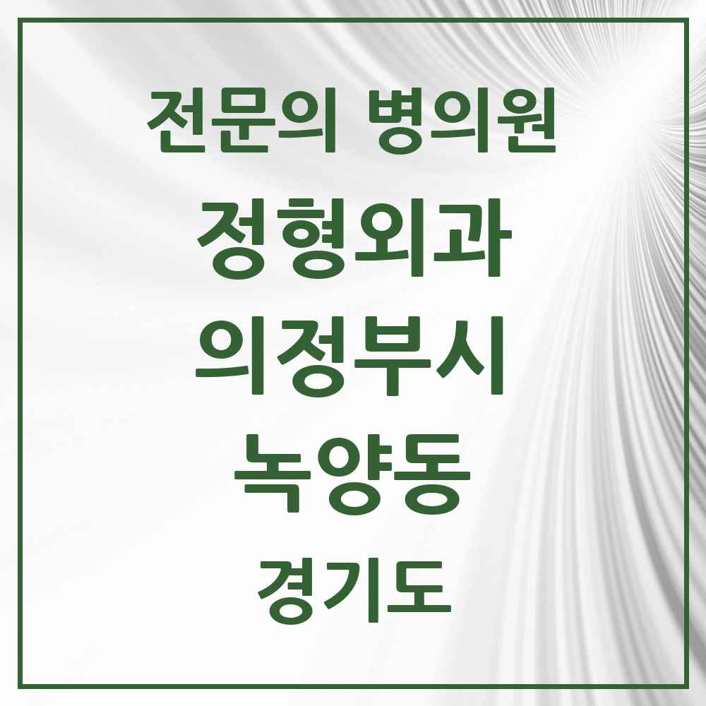 2025 경기도 의정부시 녹양동 정형외과 전문의 의원·병원 목록 1곳