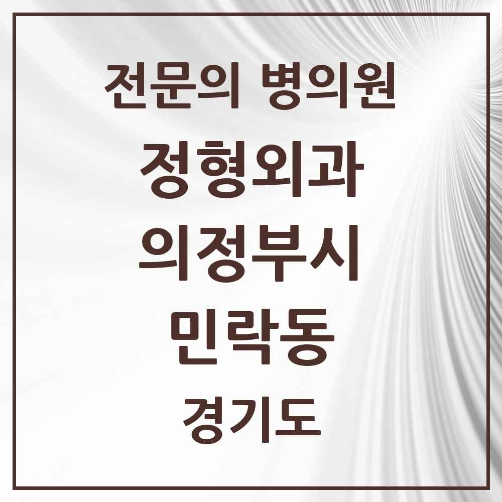 2025 경기도 의정부시 민락동 정형외과 전문의 의원·병원 목록 5곳