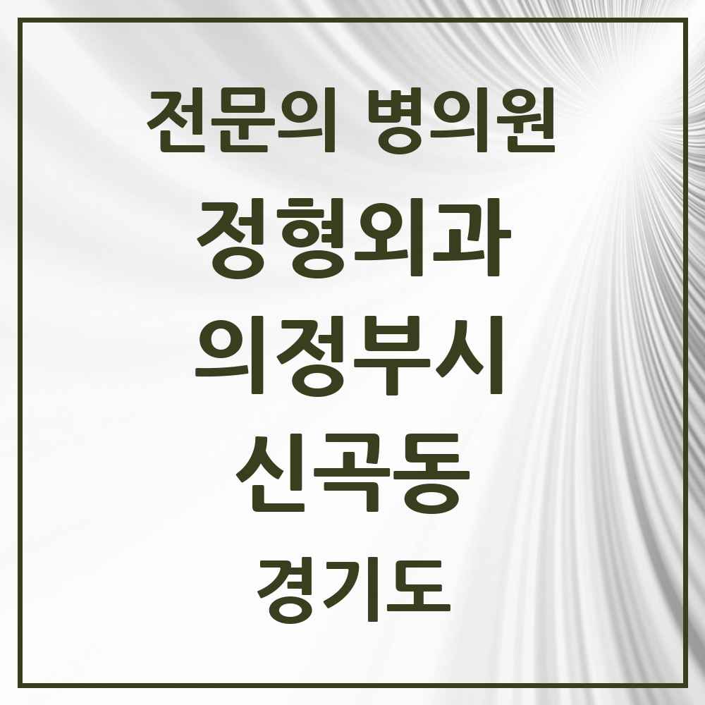 2025 경기도 의정부시 신곡동 정형외과 전문의 의원·병원 목록 4곳