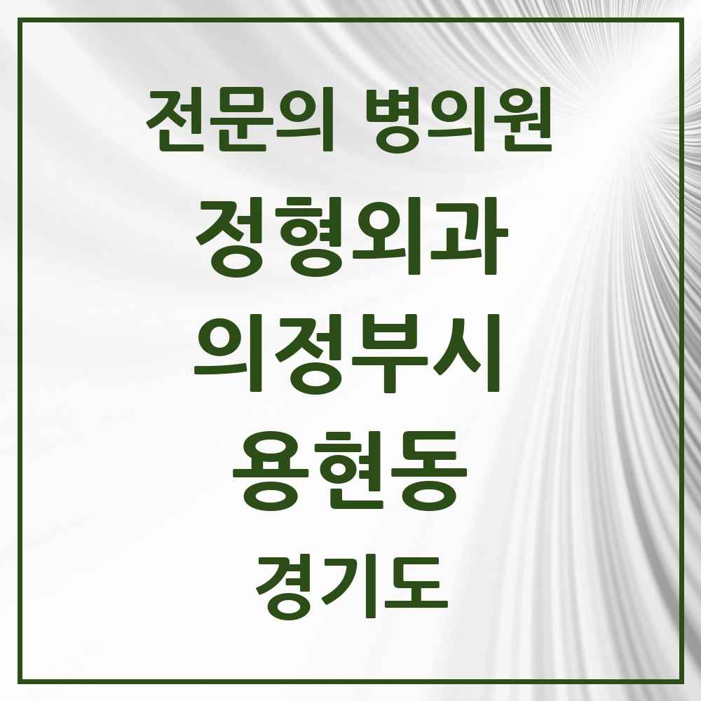 2025 경기도 의정부시 용현동 정형외과 전문의 의원·병원 목록 5곳