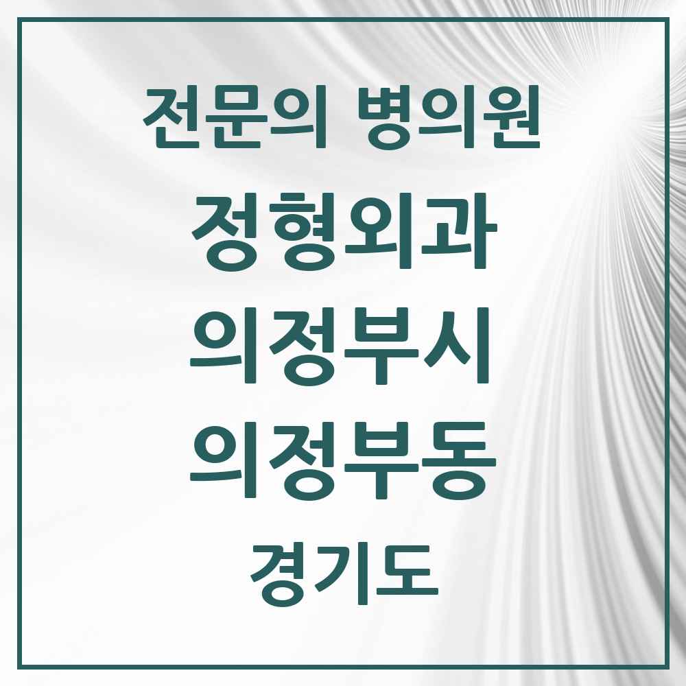 2025 경기도 의정부시 의정부동 정형외과 전문의 의원·병원 목록 16곳
