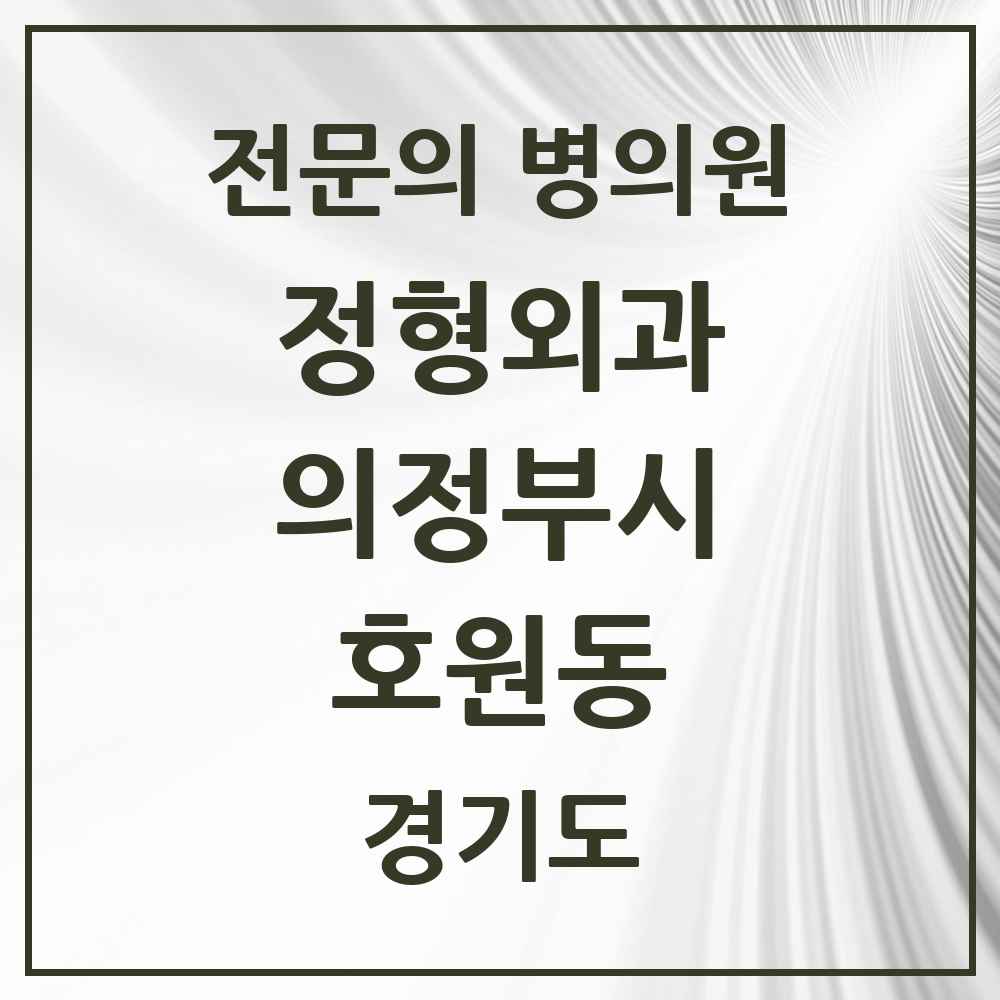 2025 경기도 의정부시 호원동 정형외과 전문의 의원·병원 목록 7곳