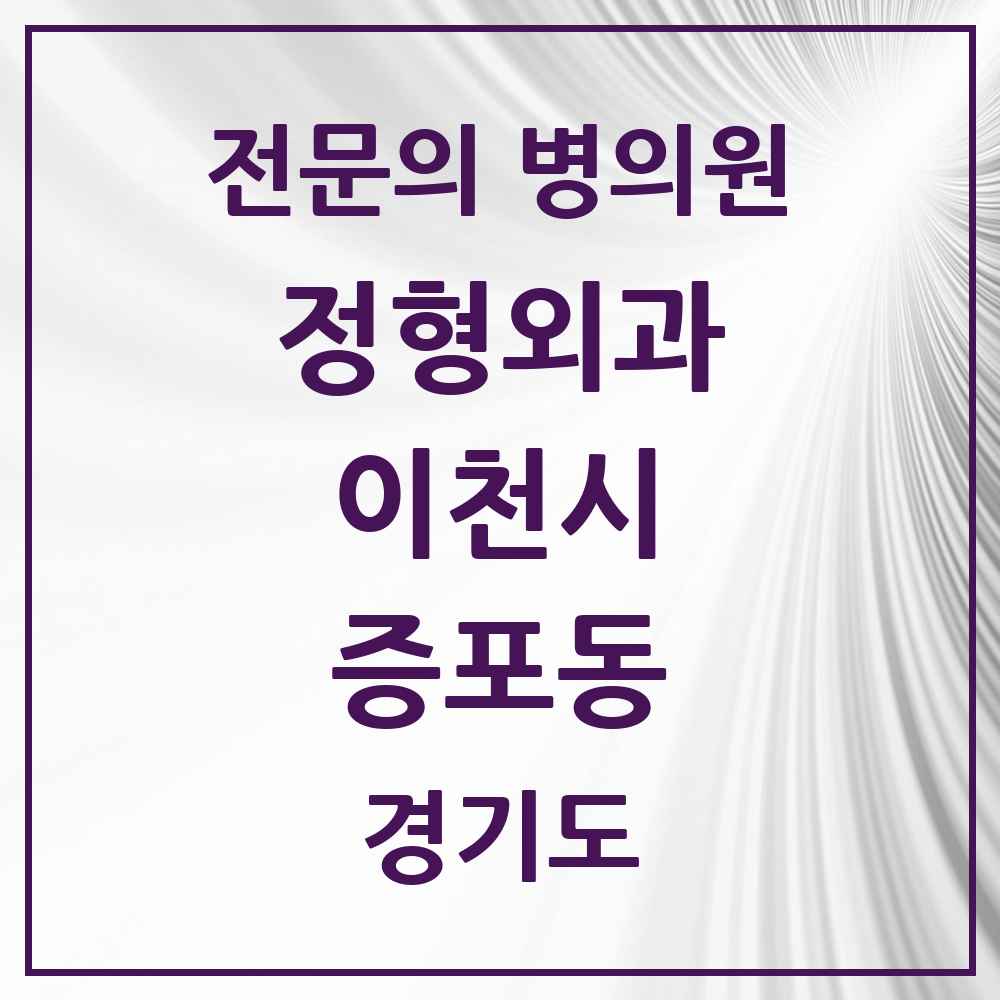 2025 경기도 이천시 증포동 정형외과 전문의 의원·병원 목록 1곳